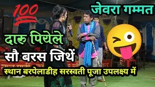 दारु पियेले सौ बरस जिथे ll Fooll Comedy ll Jewra Gammat ll गंवई के हिरा ll At.बरपेलाडीह 
