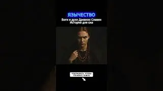 Интересные факты о Язычестве - 74 #история #интересно #длясна #язычество #тенипрошлого