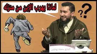 محمد بونيس / ماهو سبب هروب بعض الأبناء من منازلهم ؟؟