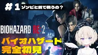 【BIOHAZARD RE:2】バイオハザード完全初見！ゾンビが出てきたら倒す・・・で合ってる？　#初見実況  #ネタバレ注意 #おしたらいぶ