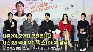 '솔로지옥3' 막내 MC 덱스(DEX) 합류에 