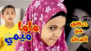 مقالب ماما ميمي وهشام - قناة بالون