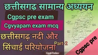Cgpsc pre exam and cgvyapam// छत्तीसगढ़ की नदी परियोजना। । #cggkyadav