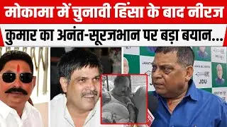 Mokama में ह/त्याकांड के बाद Niraj Kumar का Anant Singh-Surajbhan Singh पर बड़ा बयान...