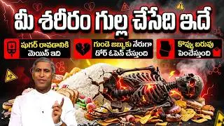 మీ శరీరం గుల్ల చేసేది ఇదే ! షుగర్ రావడానికి మెయిన్ !! Carbohydrates | Dr Manthena Satyanarayana Raju