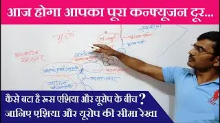Border line between europe and asia | Division of russia in Eurasia | By Rajesh Sir | #Exam_Ganga