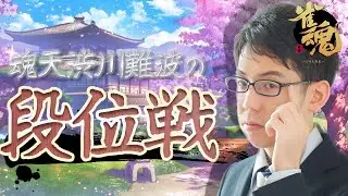 【大きく打つ】渋川難波の雀魂実況配信！※王座の間5分ディレイ【KADOKAWAサクラナイツ所属】