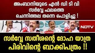 അംബാനിയുടെ എൻഡി TV സർവ്വേ ഫലത്തെ ചെന്നിത്തല തന്നെപൊളിച്ചു ! ramesh chennithala | vd satheesan | ndtv