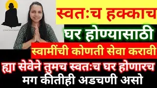 स्वतःच हक्काचं घर होण्यासाठी स्वामींची कोणती सेवा करावी, मी ह्या सेवा केल्या आणि माझ घर झालं