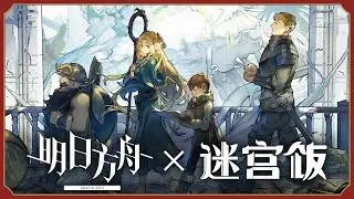 《Arknights x Delicious in Dungeon》 「Delicious on Terra」 PV