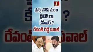 ఫార్మ్ హౌస్ నుంచి బైటికి రా కేసీఆర్ &ndash; రేవంత్ రెడ్డి సవాల్ | JTV Network | #revanthreddy #kcr #brs