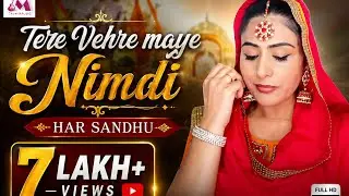 Tere vehre maye nimri || ਤੇਰੇ ਵੇਹੜੇ ਮਾਏ ਨਿਮ ਨੀ|| Har Sandhu ||August 21, 2021 || Must watch