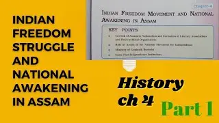 INDIAN FREEDOM STRUGGLE AND NATIONAL AWAKENING IN ASSAM | SOCIAL SCIENCE | CLASS 10 | SEBA