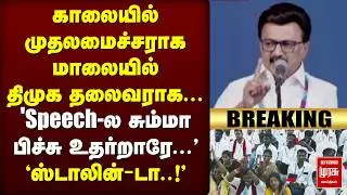 🔴Breaking : Stalin Speech | DMK IT Wing Conference | Election 2026