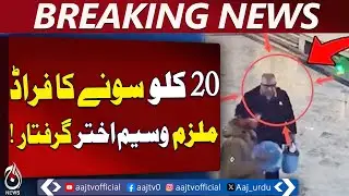 Lahore Gold Fraud | 20 Kilo Gold Case | Suspect Waseem Akhtar Arrested &ndash; Aaj Pakistan News