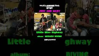 【Little Miss Highway / JUDY AND MARY】アルバム全部弾いてみた！から切り抜き