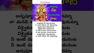 Annapurna Devi Archintunamma song # lyrics # Annapurna Devi