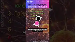 ПРОВЕРЬ Свою Эрудицию за 1 МИНУТУ! №369 #викторина #вопросответ #угадай #эрудиция #тест
