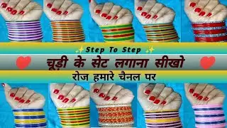 कांच की चूड़ी के नए सेट लगाना सीखो💥 chuda chudi set design 💯bridal chuda chudi set kaise banaye video