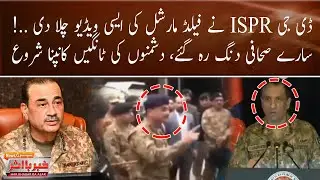 DG ISPR Plays Shocking Field Marshal Video | Journalists Stunned | Breaking News