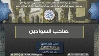 (مؤثر) سيرة مختصرة للصحابي الجليل عبدالله بن مسعود رضي الله عنه | الشيخ محمد المختار الشنقيطي