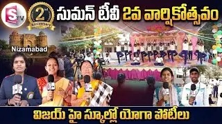 SumanTV Nizamabad 2nd Anniversary Celebrations | Yoga Competitions at Vijay High School | Telangana