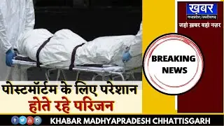 INDORE जिला अस्पताल में पोस्टमॉर्टम के लिए परेशान होते रहे परिजन,नहीं पसीजा किसी का दिल