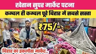 ₹75/-कम्बल ही कम्बल Khetan Market Patna || बिहार का इकलौता Blanket मार्केट @NAGARMAL_SHANKARLAL