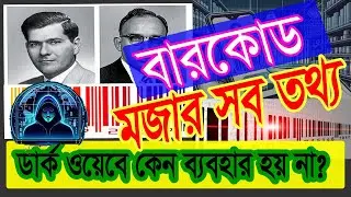 Why barcodes not use in dark web || How barcodes work || History of barcodes || How to read barcodes
