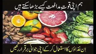 How to Increase Your Immune System | Immune Power | Qowat e Mudafiat