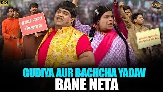 Gudiya vs Bachcha Yadav Bane Neta | | Comedy Election Special | Kapil Sharma Show