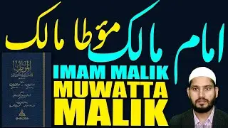Imam Malik Kon? | Hadees Ki Sab Se Pahli Kitab Muwatta Imam Malik?