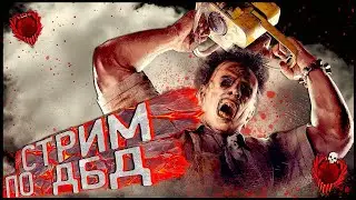 [Stream #330] Dead by Daylight - Поднимаем MMR [June.20,2023]