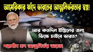 আমেরিকার ইঞ্জিন 'ফাঁদে' ভারতের 'আত্মনির্ভর' স্বপ্ন? | HAL-এর সত্যি | Tejas AMCA Geopolitics