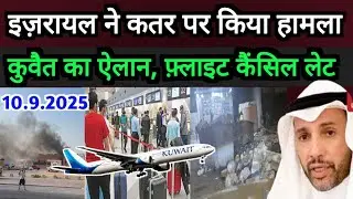Kuwait Big Accountendt Israel Attack On Qatar Flight Affected Big Breaking News Update In Hindi Urdu