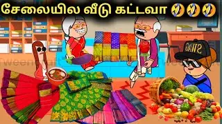 சேலையில வீடு கட்டவா? poomari school trending video Chinaponnu kumar funny video school comedy tamil