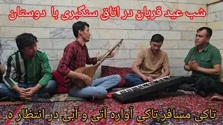 شب عید قربان با جمع از عزیز در اتاق سنگبری