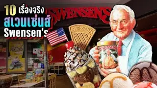 10 เรื่องจริง Swensen&rsquo;s (สเวนเซ่นส์) แบรนด์ไอศกรีมอันดับ 1 ในไทย | LUPASคุณคงรู้จัก