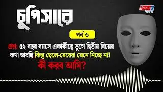 চুপিসারে পর্ব ছয়#jazzbaat24bangla #chupisare #news #NewsUpdate #information #Informative #special