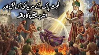 Ghous Pak Ke Mureed Ki Azmaish Aur Allah Par Yakeen Ka Waqia || Ghous Pak ki Karamat || Darayn TV