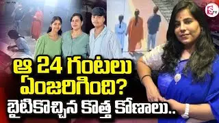 Charlapalli Railway Station Family Incident | Charlapally Vijayashanti | SumanTV Sai