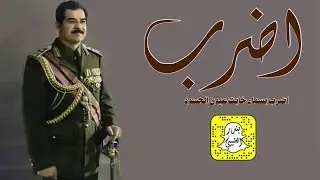 اضرب اضرب بسماء خابت عيون الحسود اداء ابراهيم العطوي 2022 حصرياً