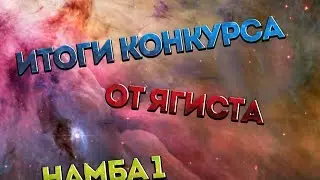 Итоги конкурса намба 1