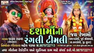 Dasha Maa Ni Rangili Timli | New Parul Rathva Timli Song | Dasha Maa Timli Song | Mahesh Pandya