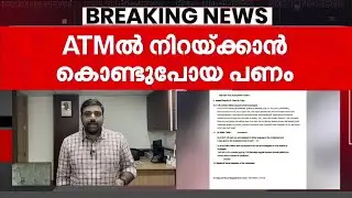 ATM-ൽ നിക്ഷേപിക്കാൻ കൊണ്ടുപോയ 57 ലക്ഷം നഷ്ടമായി! ജീവനക്കാർക്കെതിരെ പരാതി | Robbery | ATM