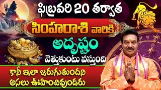 Simha Rashi Phalalu February 2025 | సింహ రాశి ఫలాలు 2025 | February Month Horoscope 2025 | 9maxtv