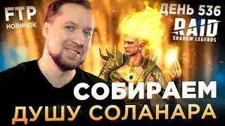 Путь любви к красным звездочкам | День 536 без доната в RAID: Shadow Legends