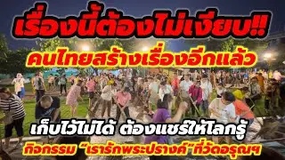 เรื่องนี้ต้องไม่เงียบ ‼️ต้องแชร์ให้โลกรู้โครงการ “ เรารักพระปรางค์”กิจกรรมทำความสะอาดวัดอรุณ#watarun