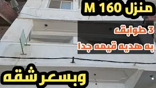 به هديه قيمه جدا | منزل ٣ طوابق وحديقه ١٦٠م بجوار مجمع مدارس كومباوند خامس نمره مالعمومي #عجمي_عقار 