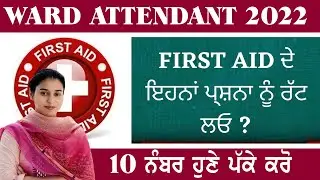 ਮੁਢਲੀ ਸਹਾਇਤਾ | Ward Attendant First Aid MCQ | First Aid Questions And Answer | Ward Attendant Exam